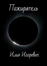 читать Пожиратель