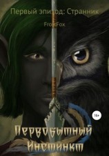 читать Первобытный инстинкт. Первый эпизод: Странник