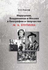 читать Иерусалим, Владикавказ и Москва в биографии и творчестве М. А. Булгакова