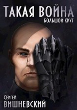 читать Такая Война