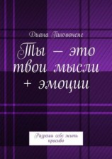 читать Ты  это твои мысли + эмоции. Разреши себе жить красиво