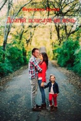 читать Долгий поцелуй на ночь