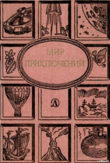 читать Мир приключений 1988 г.