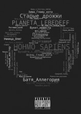 читать Hohmo sapiens