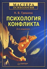 читать Психология конфликта