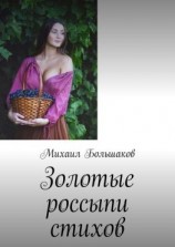 читать Золотые россыпи стихов