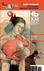 читать Полдень XXI век, 2012 № 10