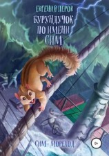 читать Бурундучок по имени Сим. Сим  мореход