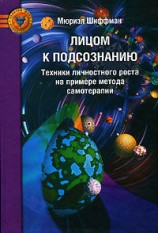 читать Лицом к подсознанию. Техники личностного роста на примере метода самотерапии