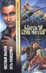 читать Местный обычай. Путь разведчика