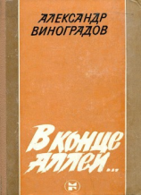 читать В конце аллеи...