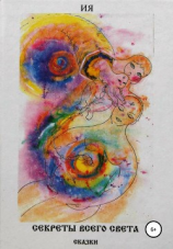 читать Секреты всего света. Сказки