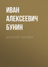 читать Древний человек