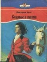 читать Счастье и тайна