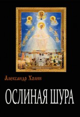 читать Ослиная Шура