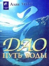 читать Дао - путь воды