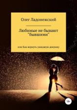 читать Любимые не бывают «бывшими», или Как вернуть ту, что ушла