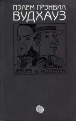 читать Собрание сочинений. Том 10. Дживс и Вустер