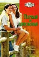 читать Первый и единственный