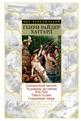 читать Священный цветок. Чудовище по имени Хоу-Хоу. Она и Аллан. Сокровище озера