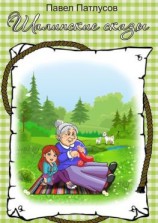 читать Шалинские сказы