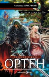 читать Хроники игрока. Ортен