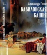 читать Вавилонская башня