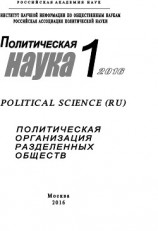 читать Политическая наука №1 / 2016. Политическая организация разделенных обществ
