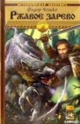читать Ржавое зарево