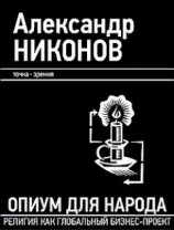 читать Опиум для народа. Религия как глобальный бизнес-проект