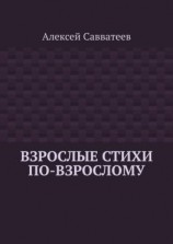 читать Взрослые стихи по-взрослому