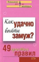 читать Как удачно выйти замуж? 49 простых правил