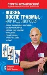 читать Жизнь после травмы, или Код здоровья