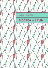 читать Москва  Крым