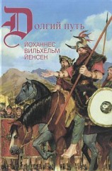 читать Норне Гест