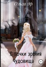 читать С точки зрения чудовища