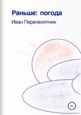 читать Раньше: погода