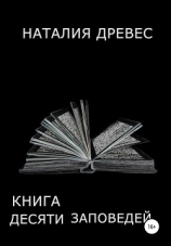 читать Книга десяти заповедей