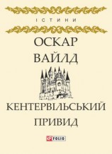 читать Кентервільський Привид (збірник)