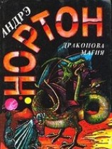 читать Магия Драконов