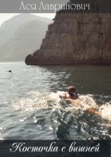 читать Косточка с вишней