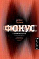 читать Фокус. О внимании, рассеянности и жизненном успехе