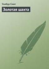 читать Золотая шахта (Золото) (Другой перевод)
