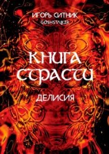 читать Книга Страсти. Делисия