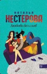 читать Любовь без слов (сборник)