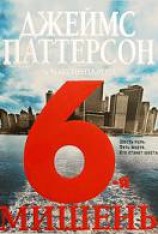 читать 6-я мишень