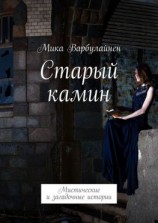 читать Старый камин. Мистические и загадочные истории