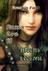 читать Месть ведьмы