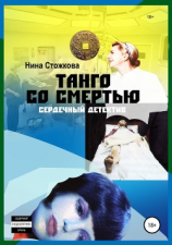 читать Танго со смертью