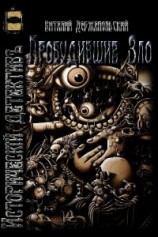 читать Пробудившие Зло